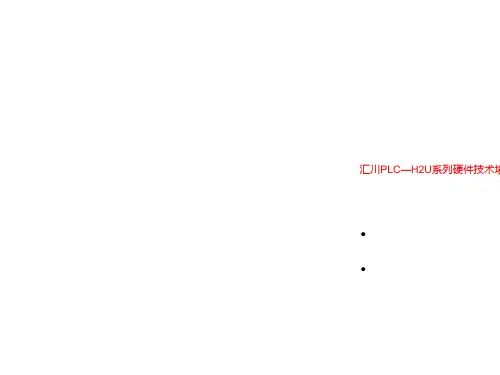 汇川PLC—H2U系列硬件技术培训