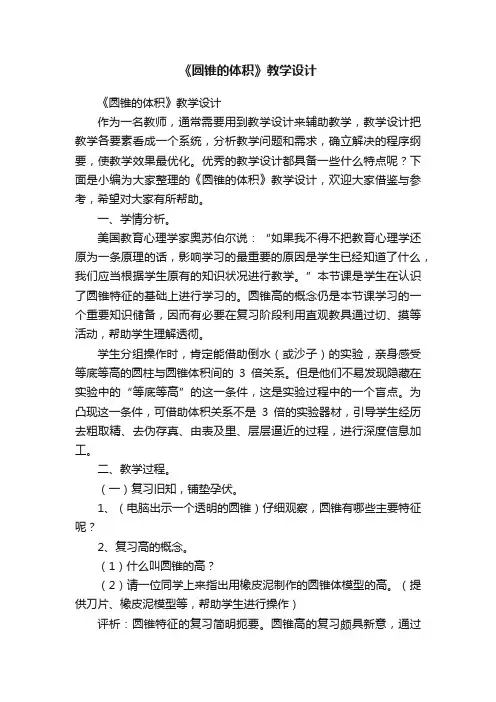 《圆锥的体积》教学设计