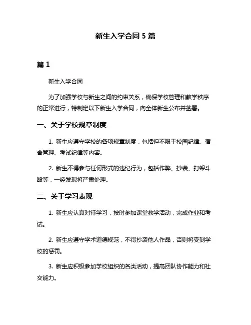 新生入学合同5篇