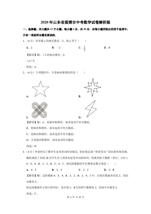 2020年山东省淄博市中考数学试卷解析版