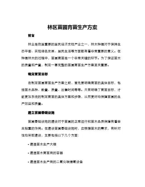 林区苗圃育苗生产方案