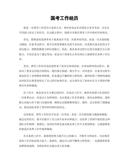 国考工作经历