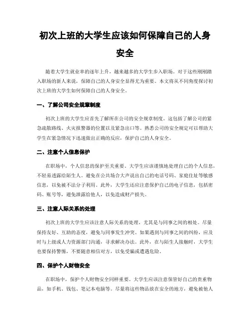 初次上班的大学生应该如何保障自己的人身安全
