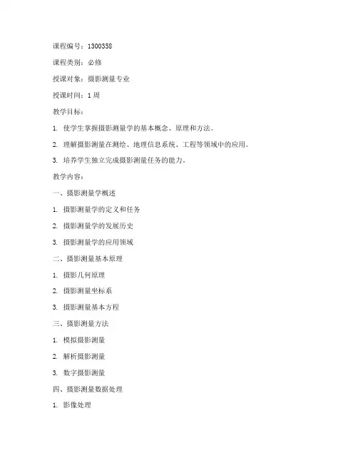 摄影测量基础教案模板