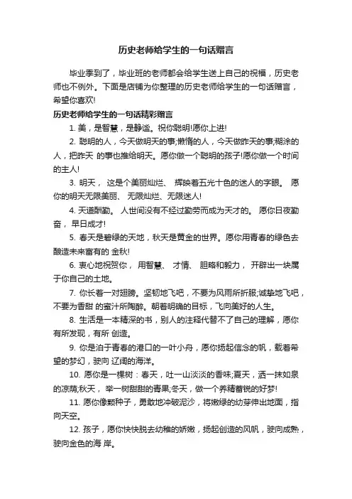 历史老师给学生的一句话赠言