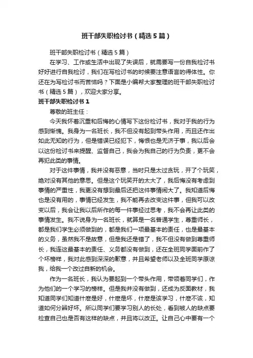班干部失职检讨书（精选5篇）