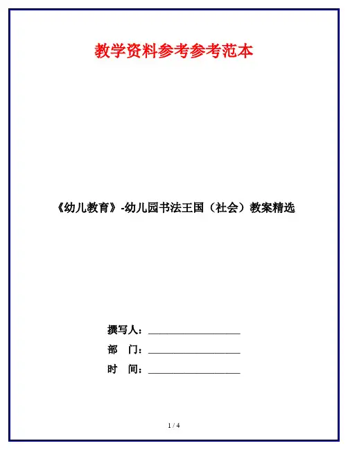 《幼儿教育》-幼儿园书法王国(社会)教案精选