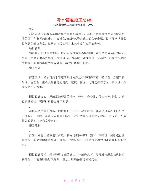 污水管道施工总结2篇