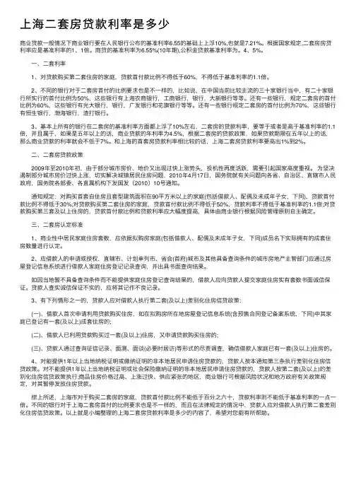 上海二套房贷款利率是多少