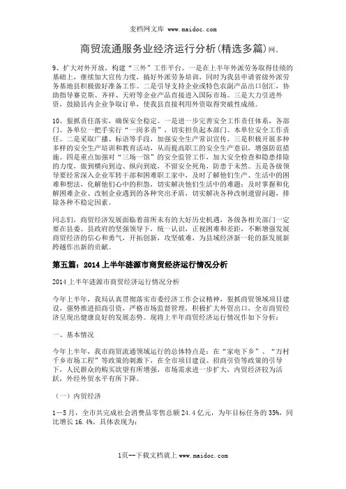 商贸流通服务业经济运行分析(精选多篇)