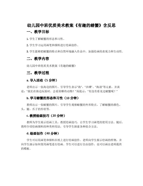 幼儿园中班优质美术教案《有趣的螃蟹》含反思