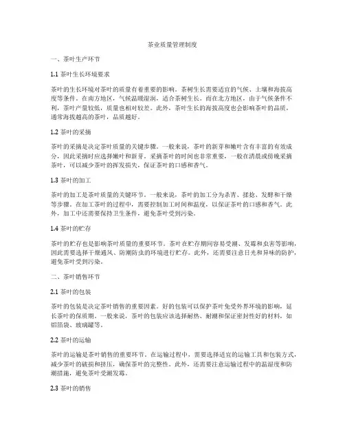 茶业质量管理制度
