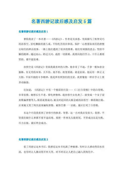 名著西游记读后感及启发5篇