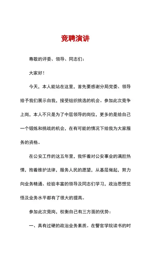公安中层领导竞聘稿
