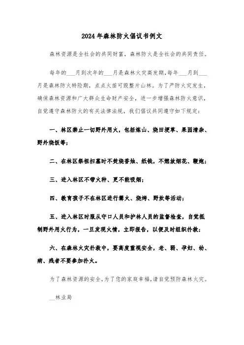 2024年森林防火倡议书例文(六篇)