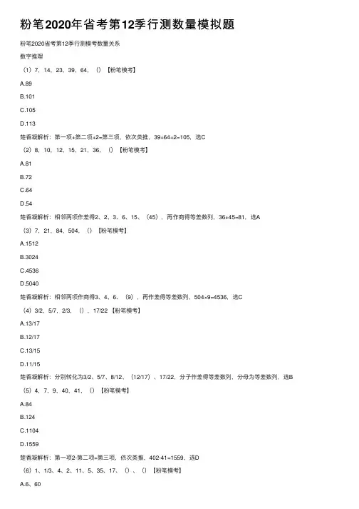 粉笔2020年省考第12季行测数量模拟题