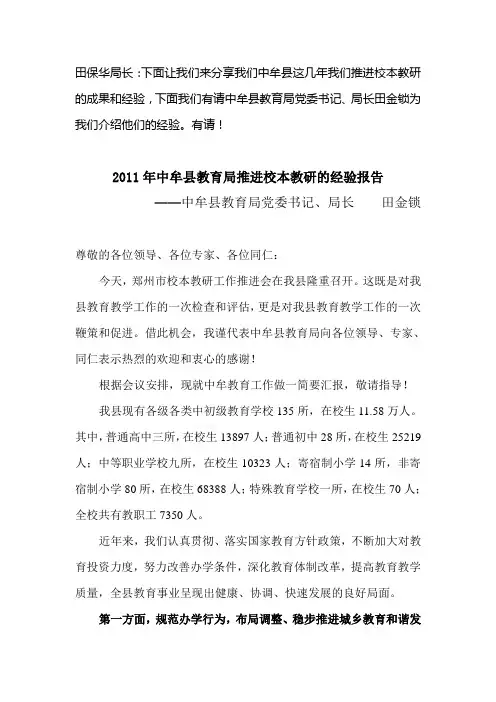 02  2011年中牟县教育局推进校本教研的经验报告  ——中牟县教育局党委书记、局长    田金锁