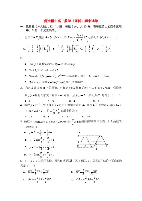 (整理版)师大附中高三数学(理科)期中试卷