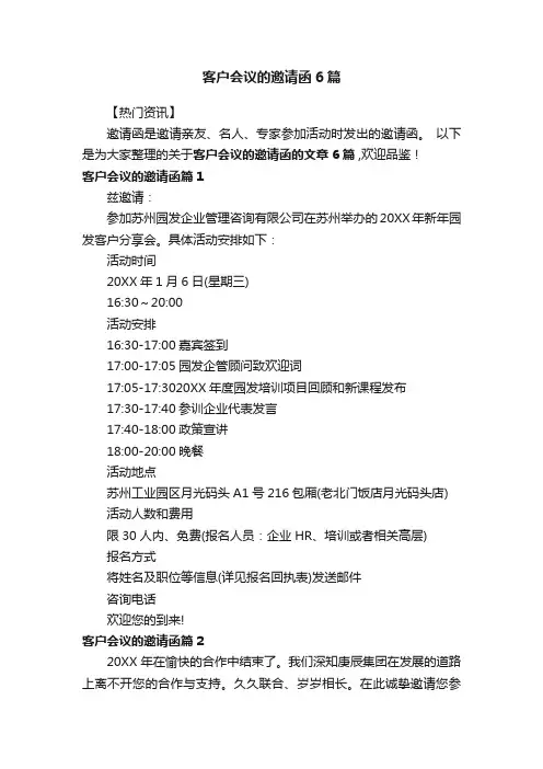 客户会议的邀请函6篇