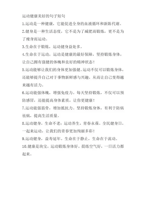 运动健康美好的句子短句
