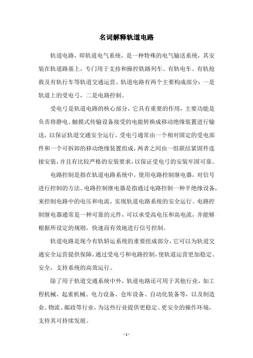 名词解释轨道电路