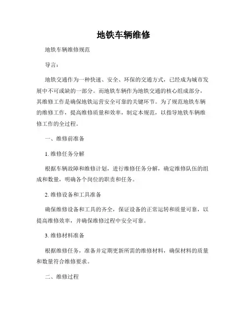 地铁车辆维修