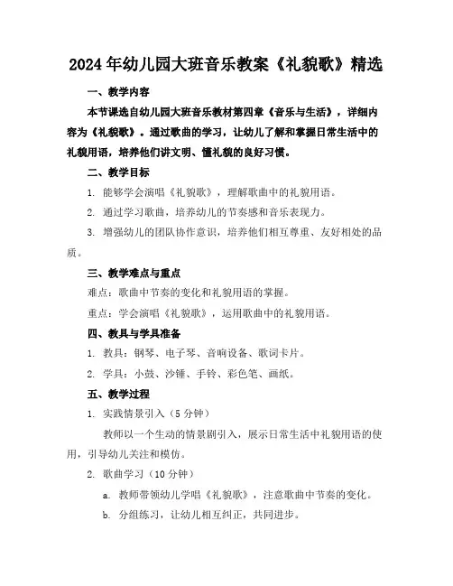 2024年幼儿园大班音乐教案《礼貌歌》精选