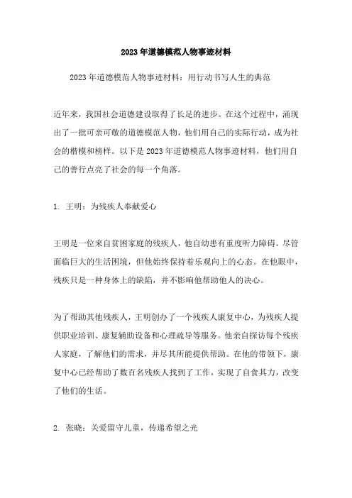 2023年道德模范人物事迹材料