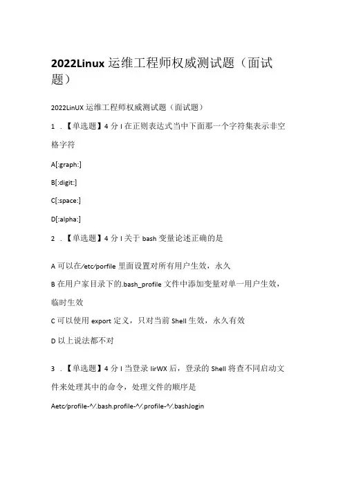 2022Linux运维工程师权威测试题(面试题)