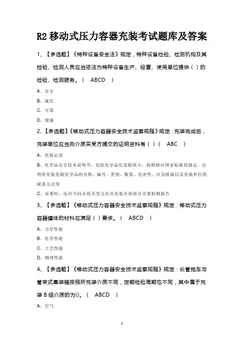 R2移动式压力容器充装考试题库及答案