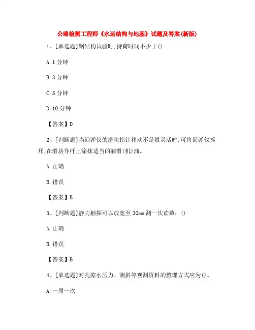 2022年公路检测工程师《水运结构与地基》试题及答案(新版)