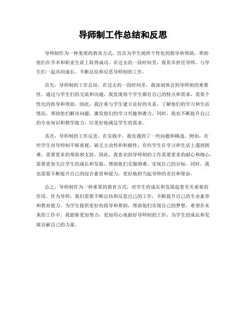 导师制工作总结和反思