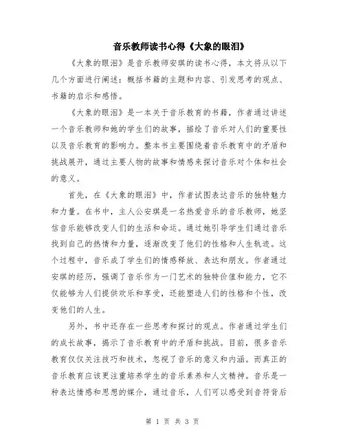 音乐教师读书心得《大象的眼泪》
