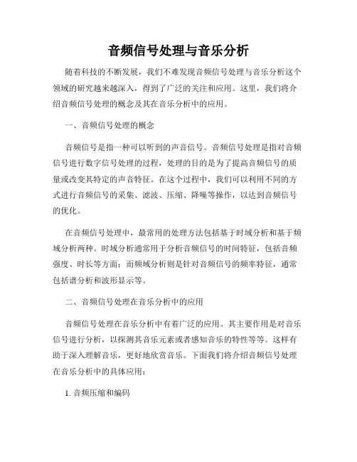 音频信号处理与音乐分析