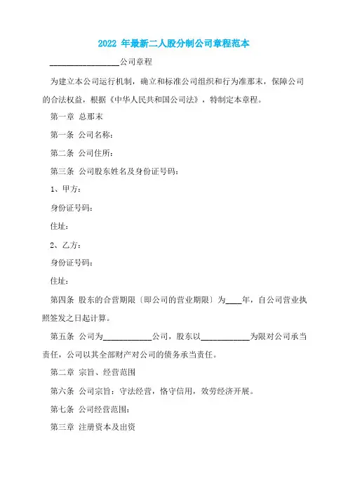 2022年最新二人股份制公司章程范本