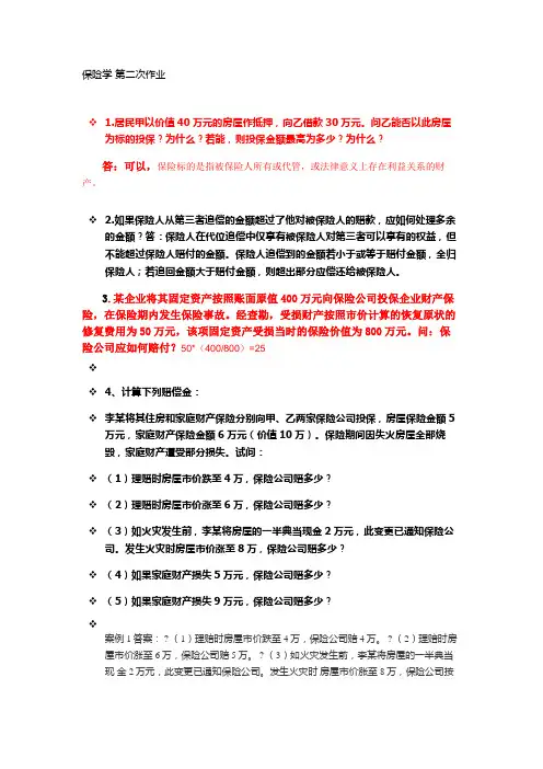 保险学 第二次作业
