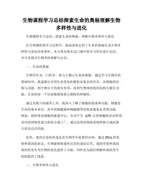 生物课程学习总结探索生命的奥秘理解生物多样性与进化