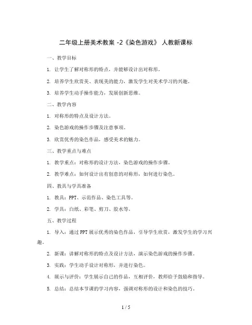 二年级上册美术教案 -2《染色游戏》 人教新课标
