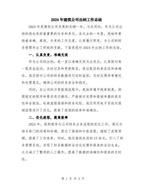 2024年建筑公司出纳工作总结