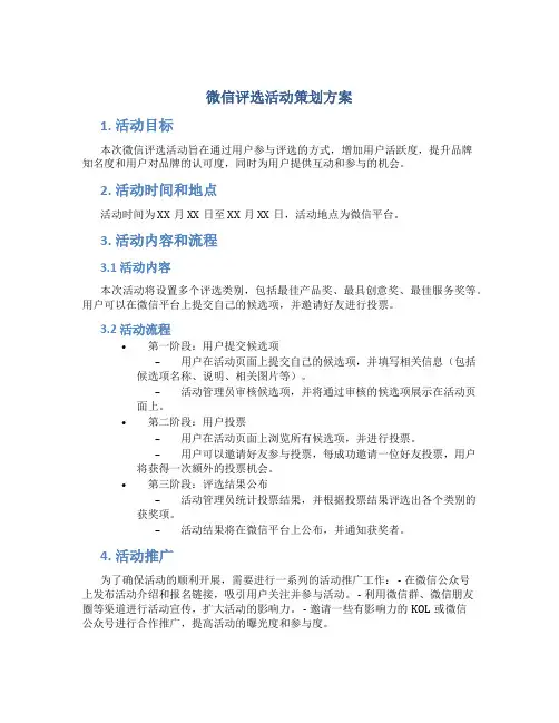 微信评选活动策划方案