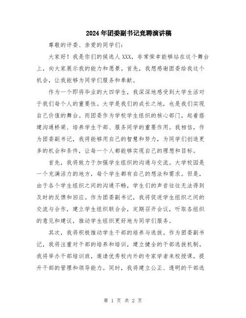2024年团委副书记竞聘演讲稿