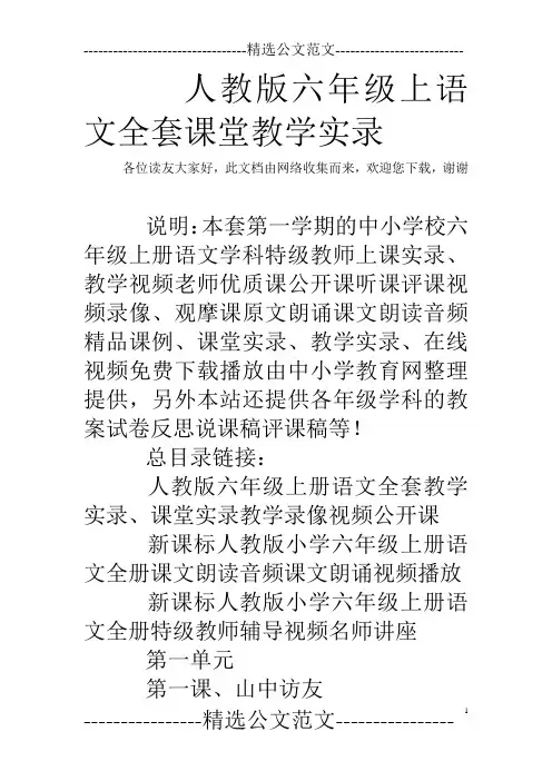 人教版六年级上语文全套课堂教学实录