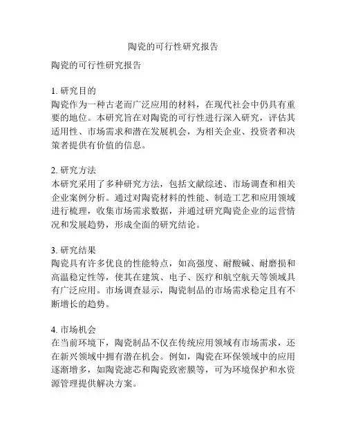 陶瓷的可行性研究报告