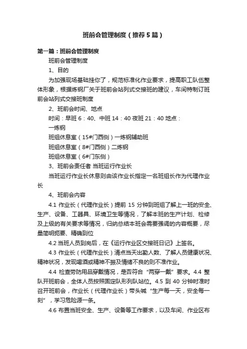 班前会管理制度（推荐5篇）