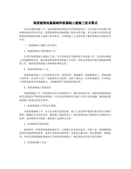 高层建筑地基基础和桩基础土建施工技术要点