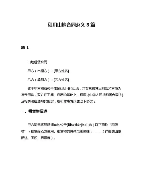 租用山地合同范文8篇