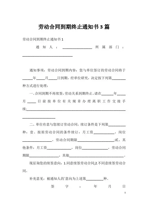 劳动合同到期终止通知书3篇