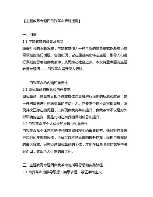 主题教育专题四自我革命研讨提纲