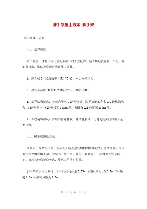 脚手架施工方案 脚手架