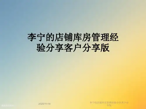 李宁的店铺库房管理经验分享客户分享版